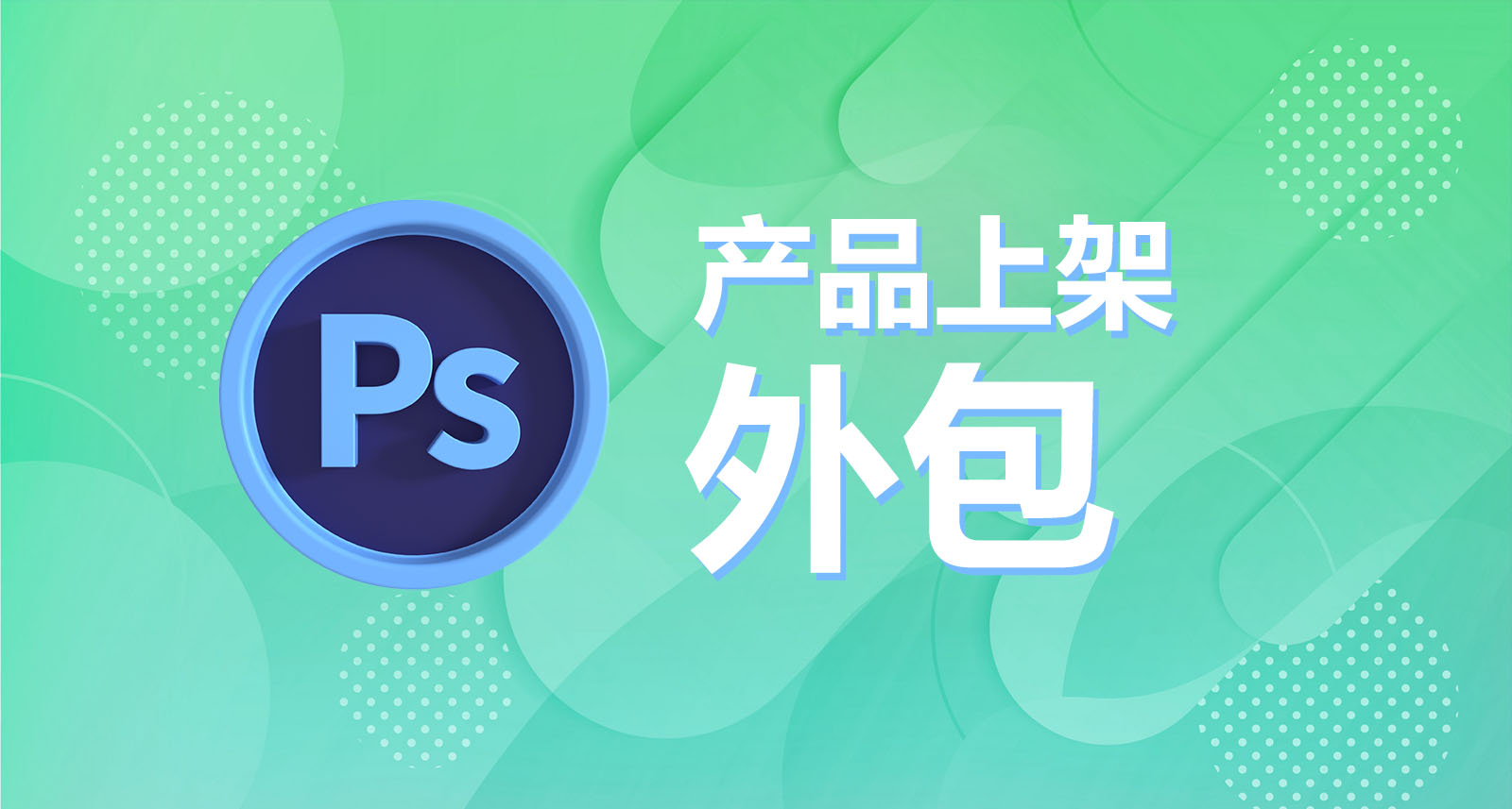 崗位外包